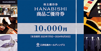HANABISHI商品ご優待券