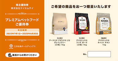 プレミアムペットフードご優待券