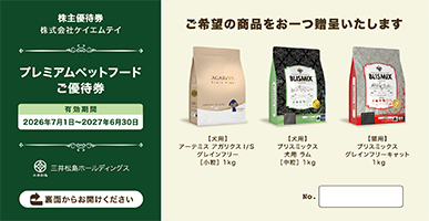 プレミアムペットフードご優待券